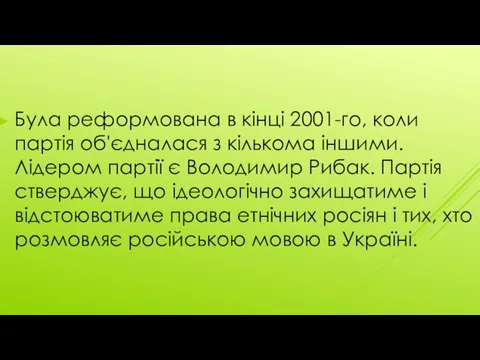 Була реформована в кінці 2001-го, коли партія об'єдналася з кількома іншими.