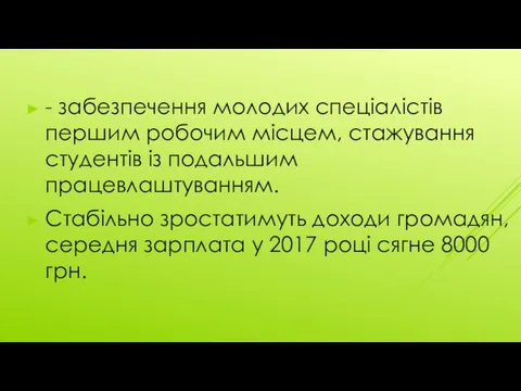 - забезпечення молодих спеціалістів першим робочим місцем, стажування студентів із подальшим