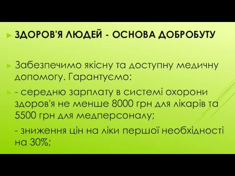 ЗДОРОВ'Я ЛЮДЕЙ - ОСНОВА ДОБРОБУТУ Забезпечимо якісну та доступну медичну допомогу.