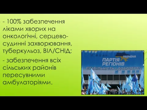 - 100% забезпечення ліками хворих на онкологічні, серцево-судинні захворювання, туберкульоз, ВІЛ/СНІД;