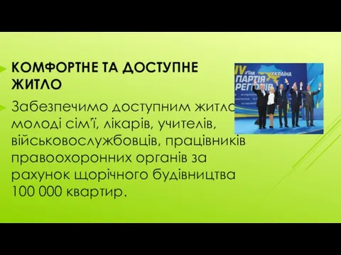 КОМФОРТНЕ ТА ДОСТУПНЕ ЖИТЛО Забезпечимо доступним житлом молоді сім'ї, лікарів, учителів,