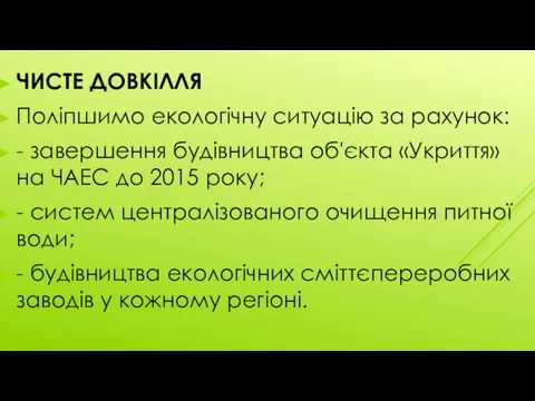 ЧИСТЕ ДОВКІЛЛЯ Поліпшимо екологічну ситуацію за рахунок: - завершення будівництва об'єкта