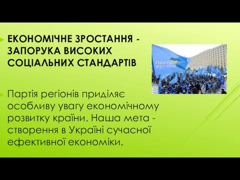 ЕКОНОМІЧНЕ ЗРОСТАННЯ - ЗАПОРУКА ВИСОКИХ СОЦІАЛЬНИХ СТАНДАРТІВ Партія регіонів приділяє особливу