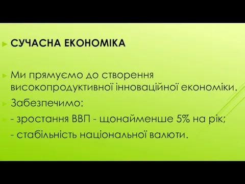 СУЧАСНА ЕКОНОМІКА Ми прямуємо до створення високопродуктивної інноваційної економіки. Забезпечимо: -