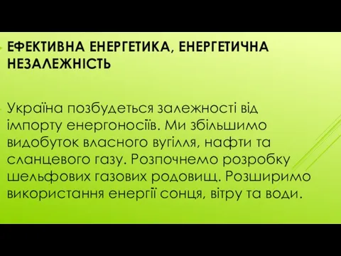 ЕФЕКТИВНА ЕНЕРГЕТИКА, ЕНЕРГЕТИЧНА НЕЗАЛЕЖНІСТЬ Україна позбудеться залежності від імпорту енергоносіїв. Ми