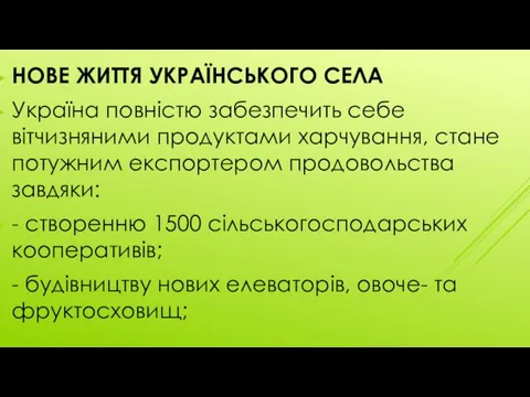 НОВЕ ЖИТТЯ УКРАЇНСЬКОГО СЕЛА Україна повністю забезпечить себе вітчизняними продуктами харчування,