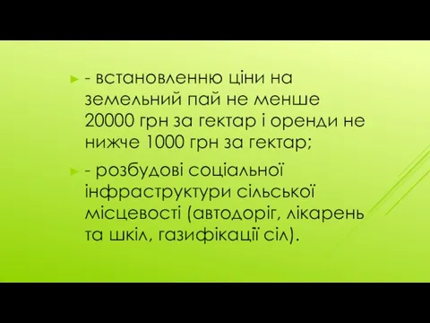 - встановленню ціни на земельний пай не менше 20000 грн за