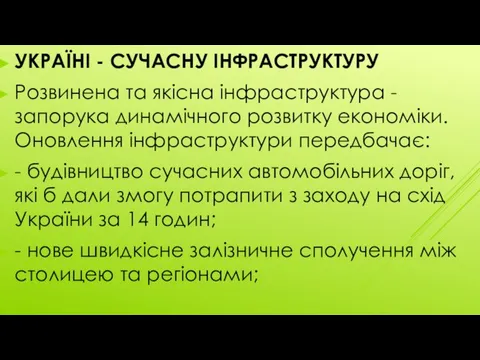 УКРАЇНІ - СУЧАСНУ ІНФРАСТРУКТУРУ Розвинена та якісна інфраструктура - запорука динамічного