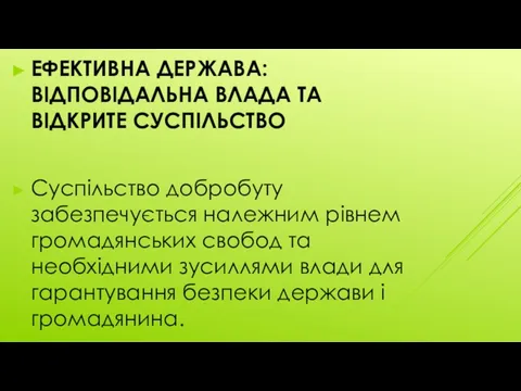 ЕФЕКТИВНА ДЕРЖАВА: ВІДПОВІДАЛЬНА ВЛАДА ТА ВІДКРИТЕ СУСПІЛЬСТВО Суспільство добробуту забезпечується належним