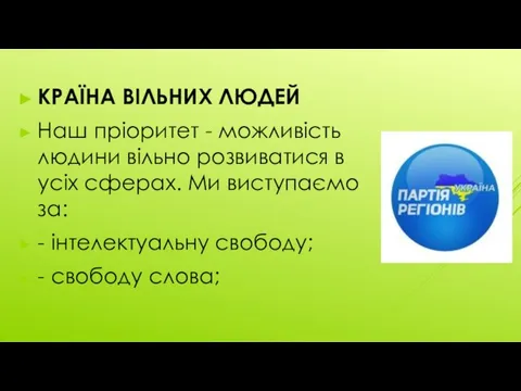 КРАЇНА ВІЛЬНИХ ЛЮДЕЙ Наш пріоритет - можливість людини вільно розвиватися в