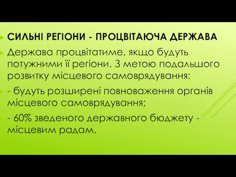 СИЛЬНІ РЕГІОНИ - ПРОЦВІТАЮЧА ДЕРЖАВА Держава процвітатиме, якщо будуть потужними її