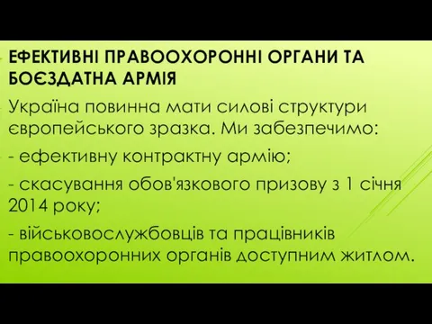 ЕФЕКТИВНІ ПРАВООХОРОННІ ОРГАНИ ТА БОЄЗДАТНА АРМІЯ Україна повинна мати силові структури