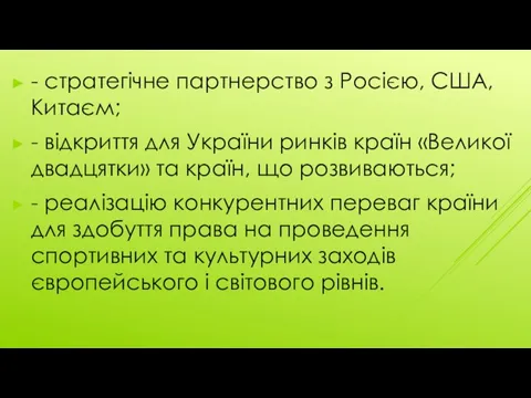 - стратегічне партнерство з Росією, США, Китаєм; - відкриття для України