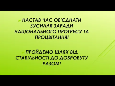 НАСТАВ ЧАС ОБ'ЄДНАТИ ЗУСИЛЛЯ ЗАРАДИ НАЦІОНАЛЬНОГО ПРОГРЕСУ ТА ПРОЦВІТАННЯ! ПРОЙДЕМО ШЛЯХ ВІД СТАБІЛЬНОСТІ ДО ДОБРОБУТУ РАЗОМ!