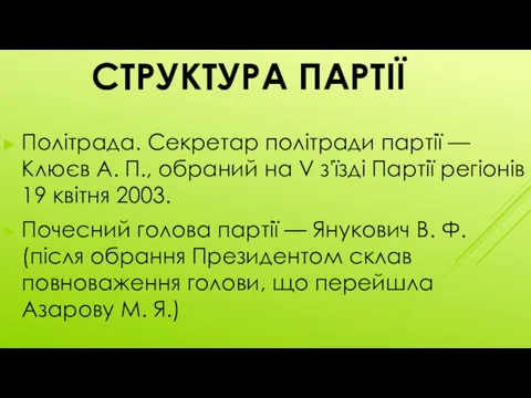 СТРУКТУРА ПАРТІЇ Політрада. Секретар політради партії — Клюєв А. П., обраний