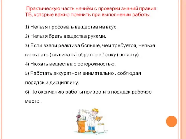 Практическую часть начнём с проверки знаний правил ТБ, которые важно помнить