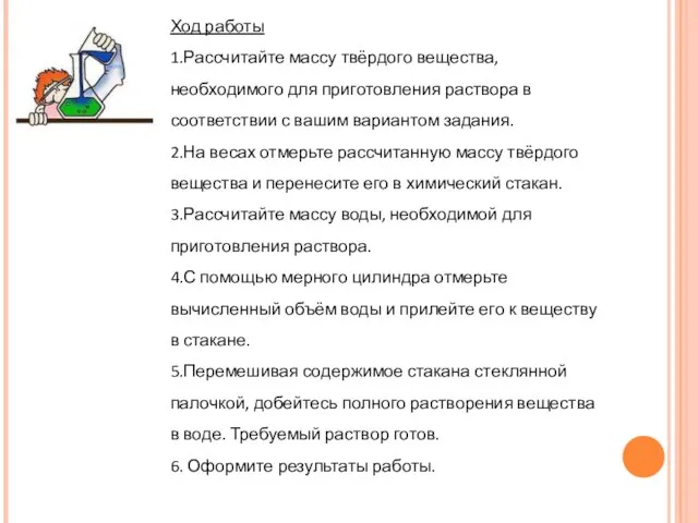 Ход работы 1.Рассчитайте массу твёрдого вещества, необходимого для приготовления раствора в