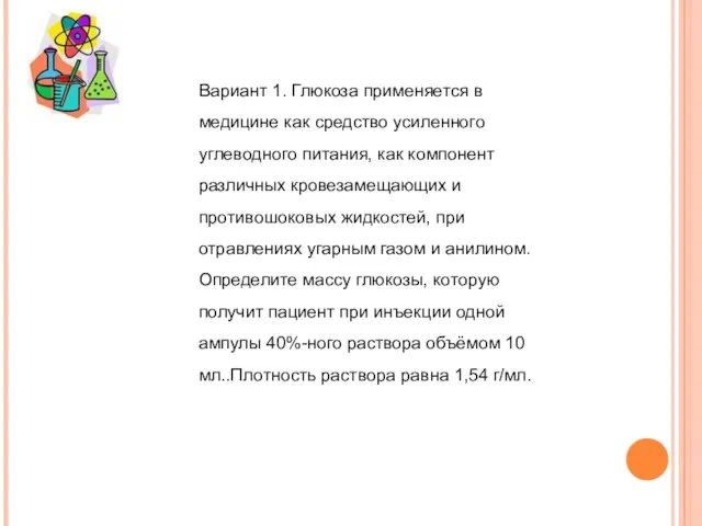 Вариант 1. Глюкоза применяется в медицине как средство усиленного углеводного питания,