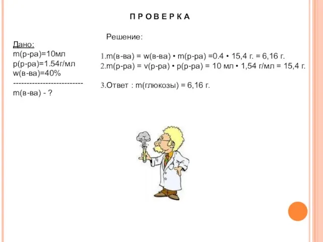 П Р О В Е Р К А Дано: m(р-ра)=10мл р(р-ра)=1.54г/мл