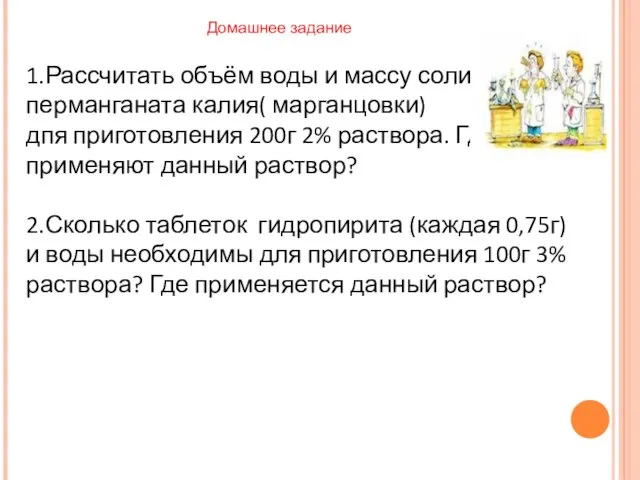 1.Рассчитать объём воды и массу соли перманганата калия( марганцовки) дпя приготовления