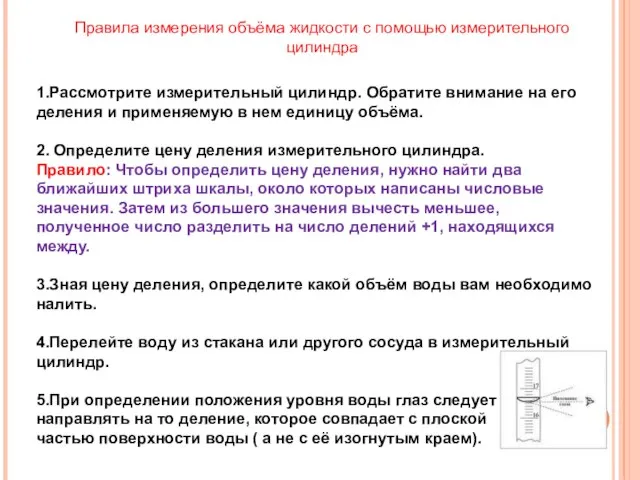 Правила измерения объёма жидкости с помощью измерительного цилиндра 1.Рассмотрите измерительный цилиндр.