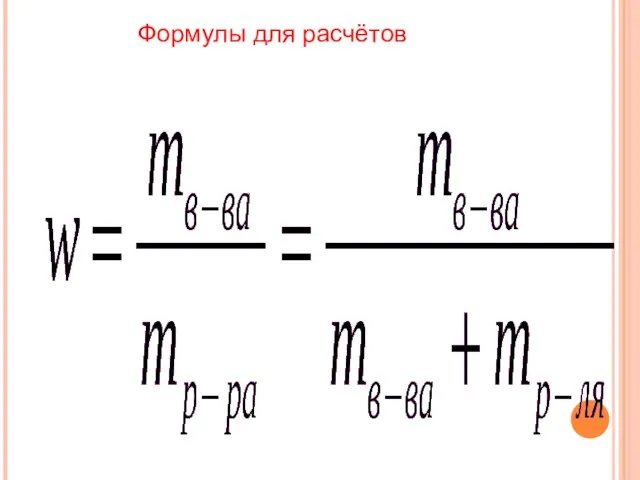 Формулы для расчётов