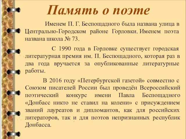 Память о поэте Именем П. Г. Беспощадного была названа улица в