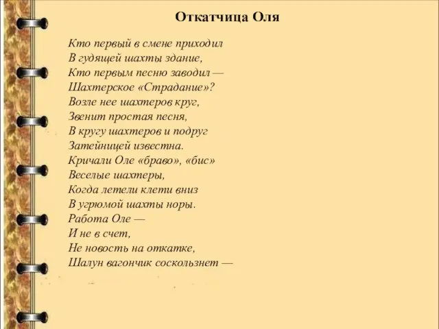 Кто первый в смене приходил В гудящей шахты здание, Кто первым