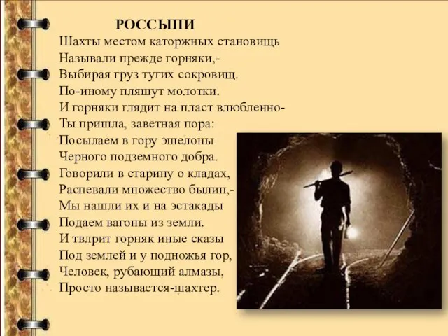 РОССЫПИ Шахты местом каторжных становищь Называли прежде горняки,- Выбирая груз тугих