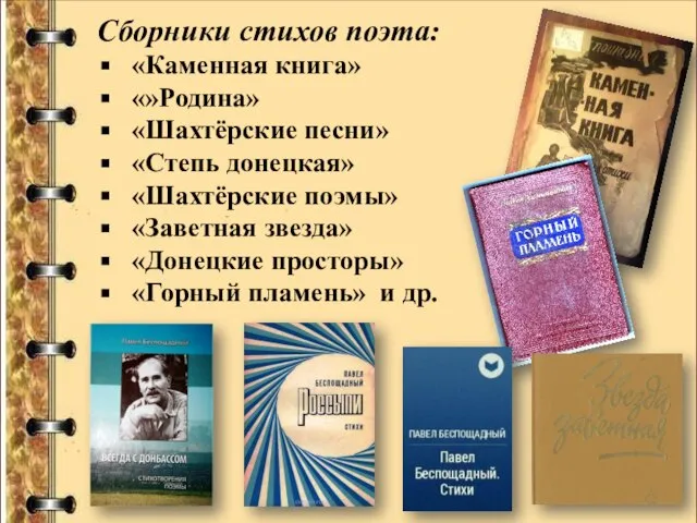 Сборники стихов поэта: «Каменная книга» «»Родина» «Шахтёрские песни» «Степь донецкая» «Шахтёрские