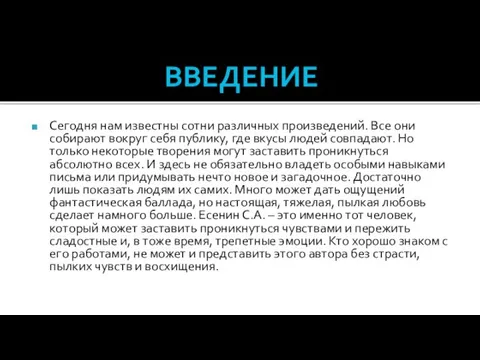 ВВЕДЕНИЕ Сегодня нам известны сотни различных произведений. Все они собирают вокруг