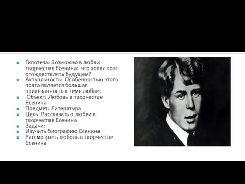 Гипотеза: Возможно в любви творчестве Есенина: что хотел поэт отождествлять будущем?