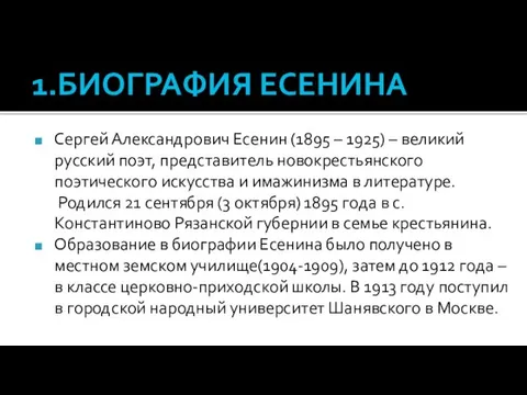 1.БИОГРАФИЯ ЕСЕНИНА Сергей Александрович Есенин (1895 – 1925) – великий русский