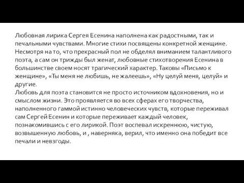 Любовная лирика Сергея Есенина наполнена как радостными, так и печальными чувствами.