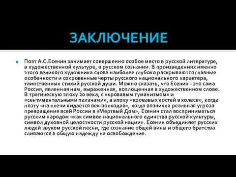 ЗАКЛЮЧЕНИЕ Поэт А.С.Есенин занимает совершенно особое место в русской литературе, в