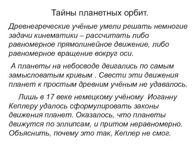 Тайны планетных орбит. Древнегреческие учёные умели решать немногие задачи кинематики –