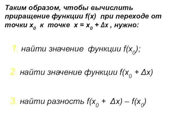 Таким образом, чтобы вычислить приращение функции f(x) при переходе от точки