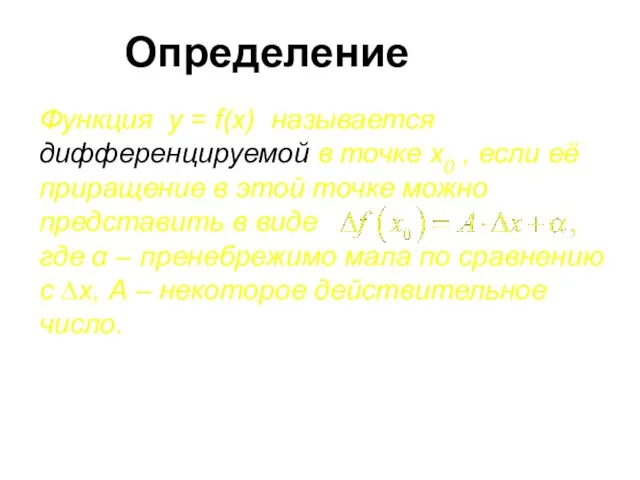 Определение Функция y = f(x) называется дифференцируемой в точке x0 ,