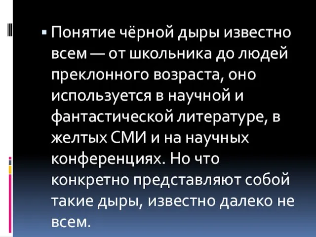 Понятие чёрной дыры известно всем — от школьника до людей преклонного