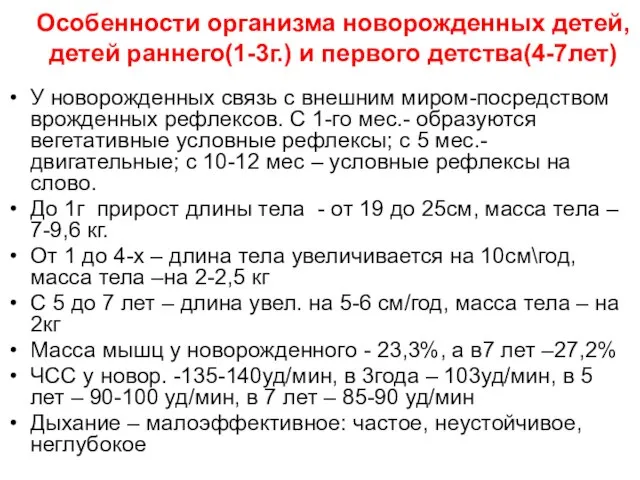 Особенности организма новорожденных детей, детей раннего(1-3г.) и первого детства(4-7лет) У новорожденных