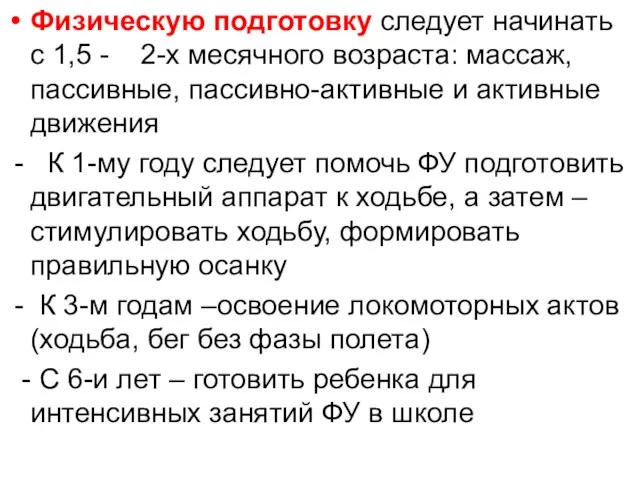 Физическую подготовку следует начинать с 1,5 - 2-х месячного возраста: массаж,