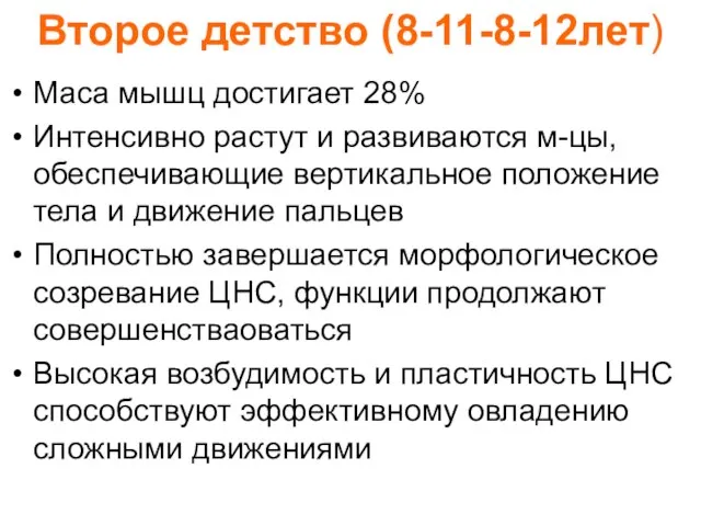 Второе детство (8-11-8-12лет) Маса мышц достигает 28% Интенсивно растут и развиваются