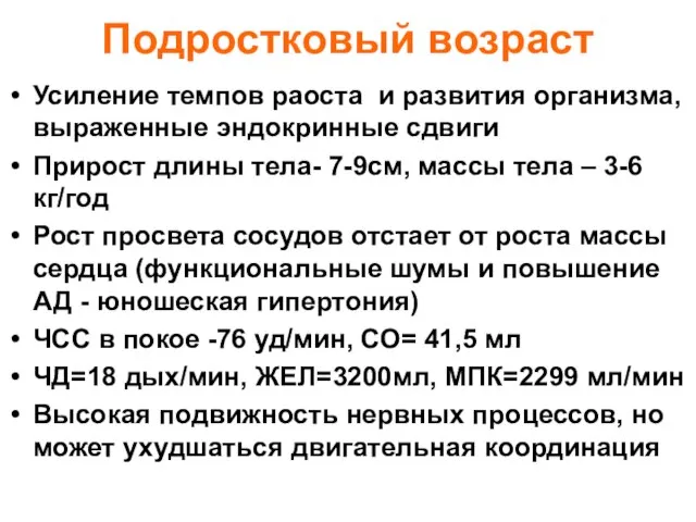 Подростковый возраст Усиление темпов раоста и развития организма, выраженные эндокринные сдвиги