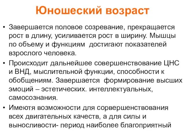 Юношеский возраст Завершается половое созревание, прекращается рост в длину, усиливается рост