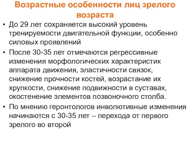 Возрастные особенности лиц зрелого возраста До 29 лет сохраняется высокий уровень