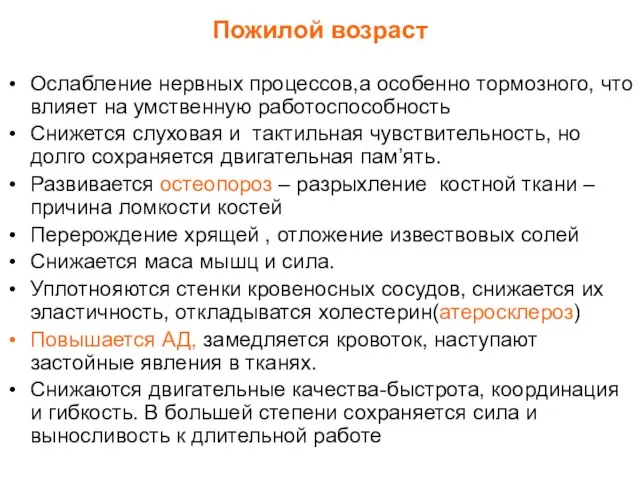 Пожилой возраст Ослабление нервных процессов,а особенно тормозного, что влияет на умственную