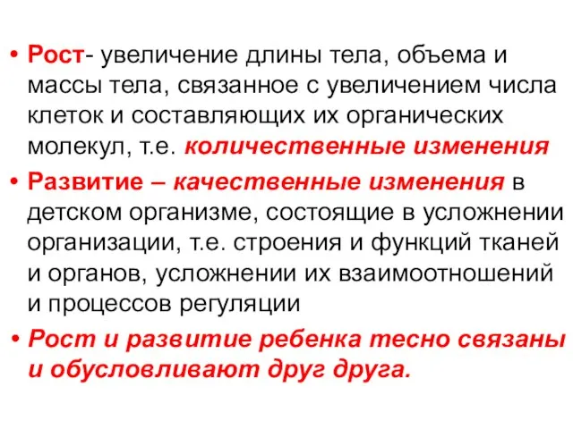 Рост- увеличение длины тела, объема и массы тела, связанное с увеличением