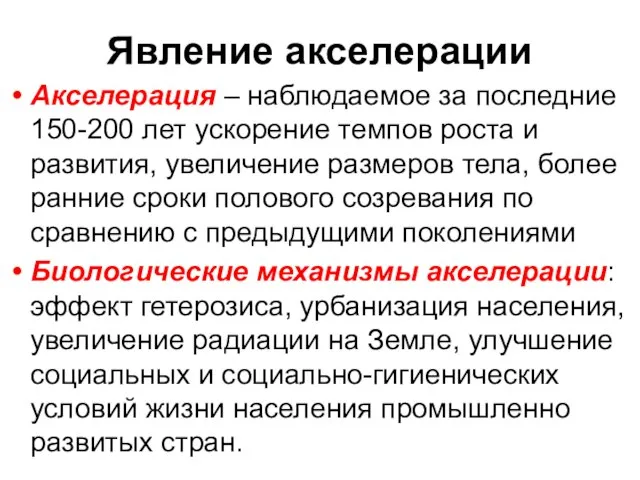 Явление акселерации Акселерация – наблюдаемое за последние 150-200 лет ускорение темпов