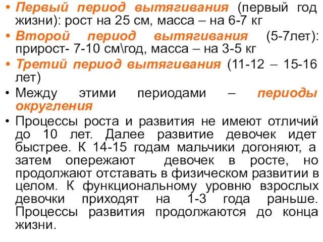 Первый период вытягивания (первый год жизни): рост на 25 см, масса