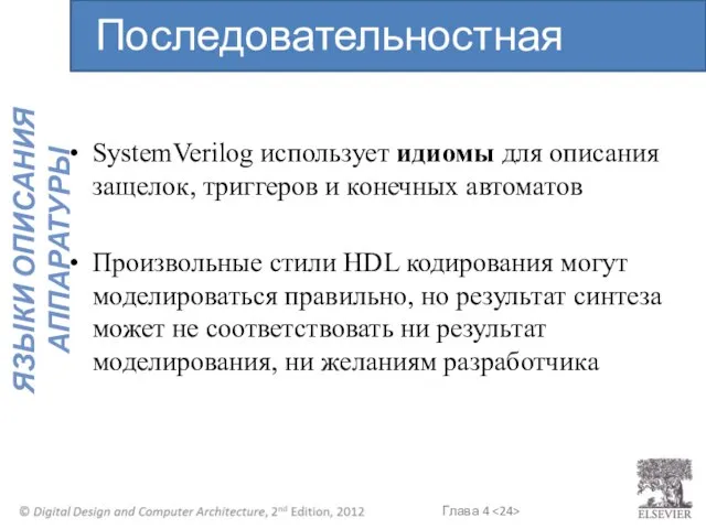 SystemVerilog использует идиомы для описания защелок, триггеров и конечных автоматов Произвольные